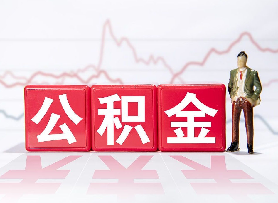 温州住房公积金能提取多少（取住房公积金能取多少）