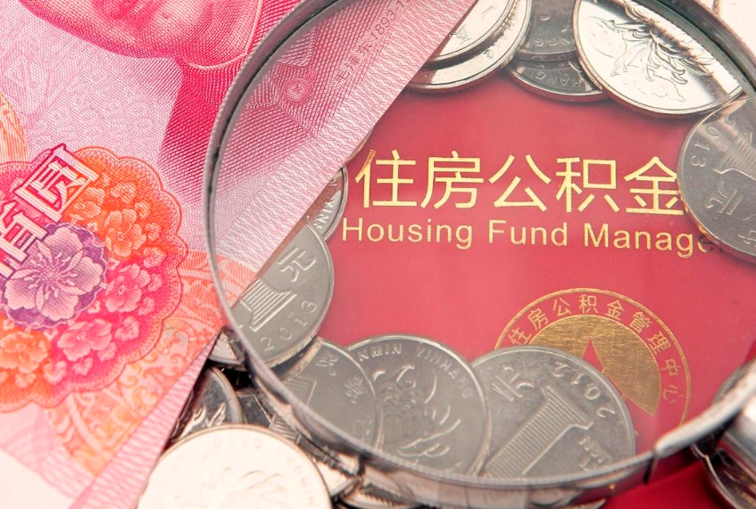 温州个人怎么提住房公积金（个人提取公积金怎么办理）